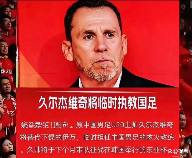 久尔杰维奇完成既定目标离任国足战术选人再次推倒重来