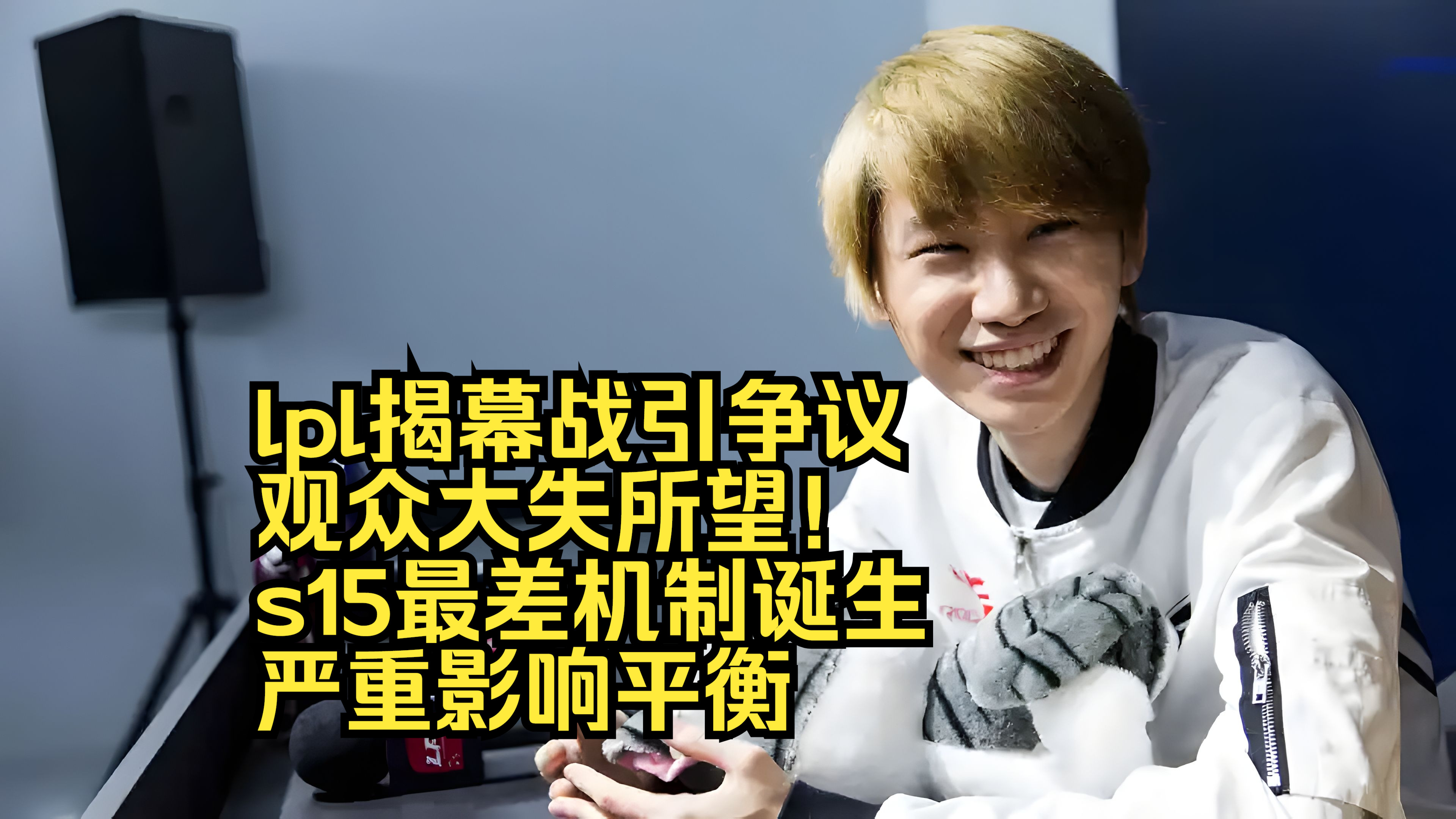“最没希望的一年”，年底的S赛会是LPL的救命稻草吗？的简单介绍