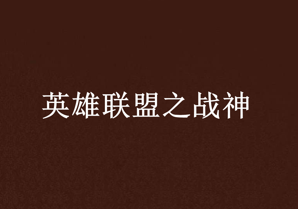 包含东风战神在英雄联盟赛事中碾压对手，评论席掌声连连的词条