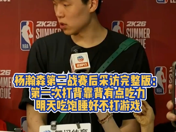 吃饱&睡好&不打游戏都做到了吗？杨瀚森：游戏还是玩了2把的简单介绍