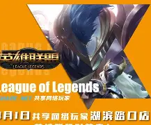 九游体育-苍狼突击在今日英雄联盟比赛中表现亮眼，险胜过关，操作拉满