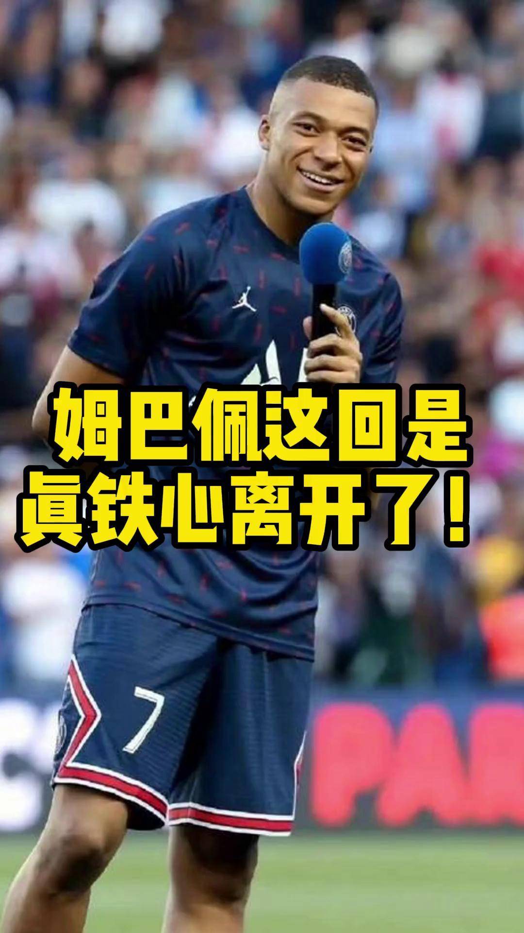 关于自信满满巴黎大佬笑谈世对皇马姆巴佩没兴的信息