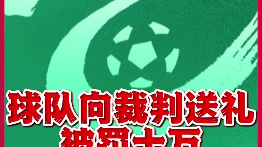 九游体育-包含辣眼睛啊！这支中国足球俱乐部，向裁判送礼被拒绝，罚款10万的词条
