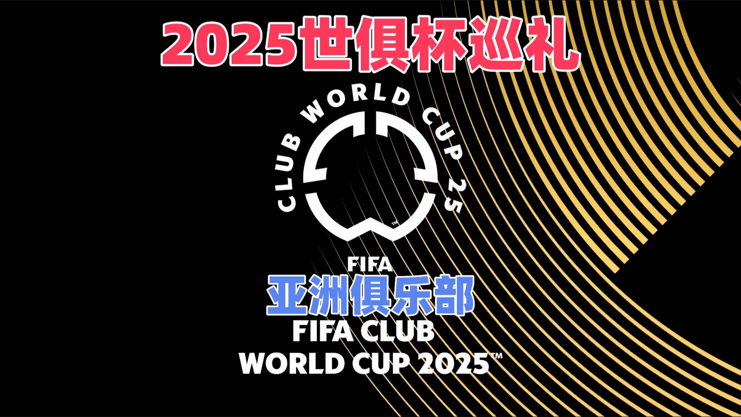 九游体育-包含世俱杯16强已定14席：欧洲占据多半亚洲仅剩新月有希望的词条