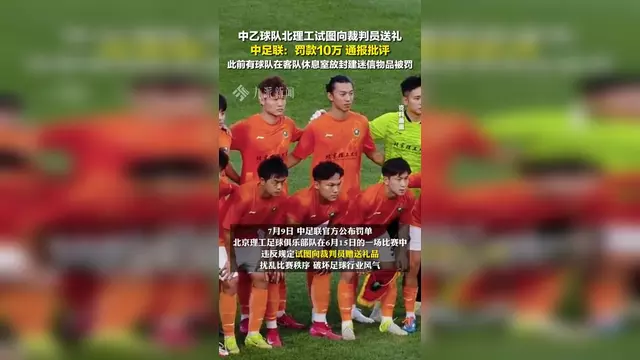 九游体育-包含辣眼睛啊！这支中国足球俱乐部，向裁判送礼被拒绝，罚款10万的词条