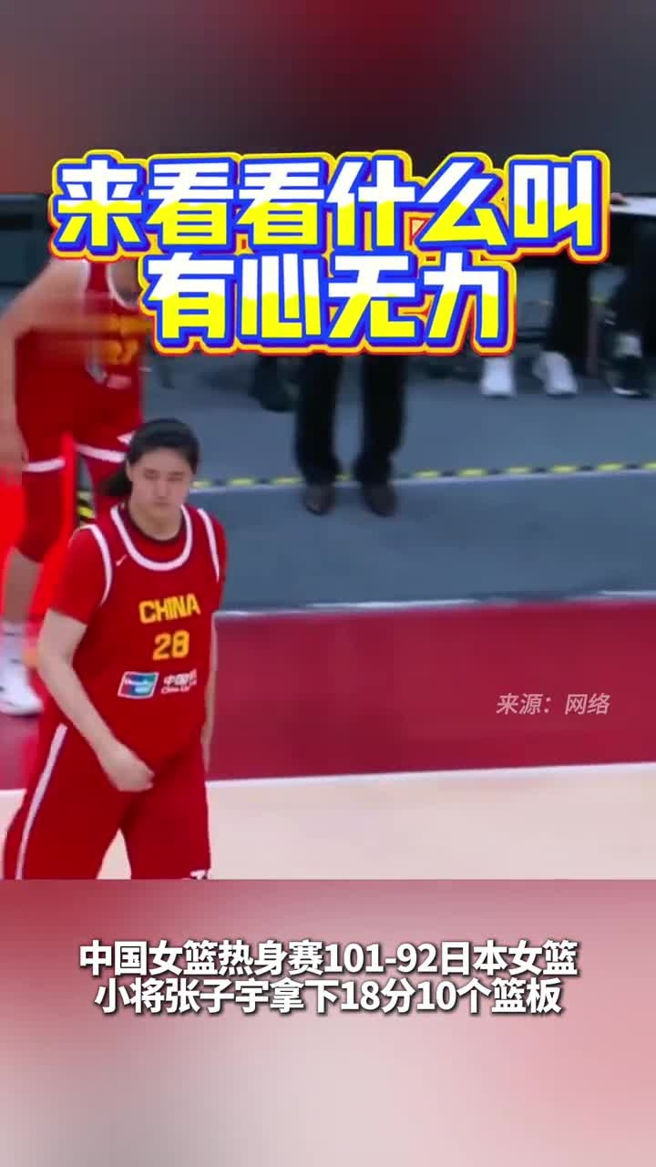 九游体育-尽力！张子宇在场时中国女篮净胜6分，张子宇下场后净负15分