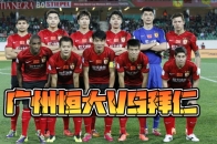 关于广州恒大比负于重庆斯威，遭遇失利的信息