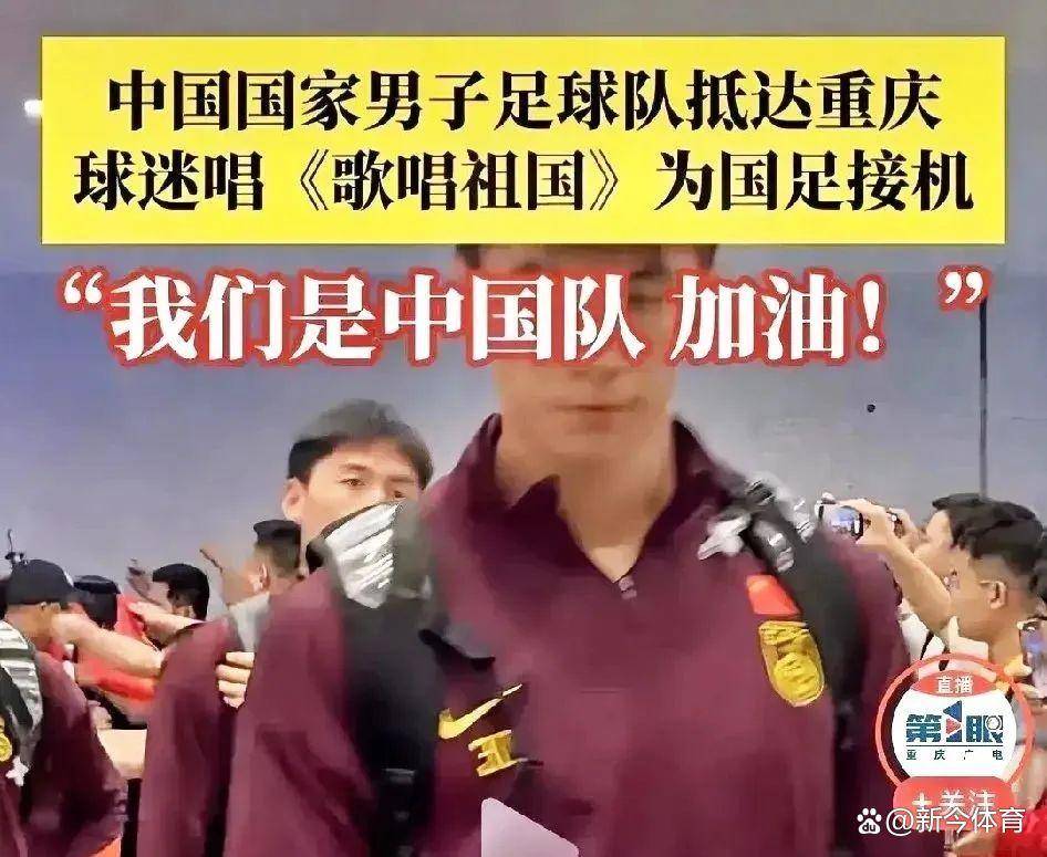 赛场风云再起，中国足球队球迷欢呼